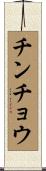 チンチョウ Scroll