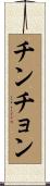 チンチョン Scroll