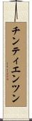 チンティエンツン Scroll