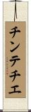 チンテチエ Scroll