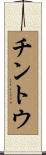 チントウ Scroll
