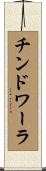 チンドワーラ Scroll