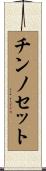 チンノセット Scroll