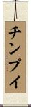 チンプイ Scroll