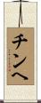チンヘ Scroll