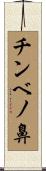 チンベノ鼻 Scroll
