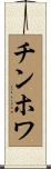 チンホワ Scroll