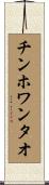 チンホワンタオ Scroll