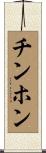 チンホン Scroll