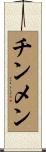 チンメン Scroll