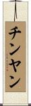チンヤン Scroll