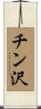 チン沢 Scroll