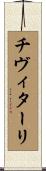 チヴィターリ Scroll