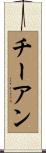 チーアン Scroll