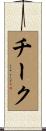 Cheek Scroll