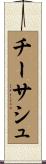 チーサシュ Scroll