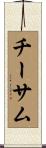 Cheatham Scroll