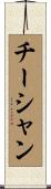 チーシャン Scroll