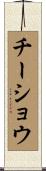 チーショウ Scroll