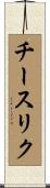 チースリク Scroll