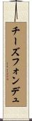 チーズ・フォンデュ Scroll