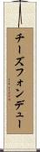 チーズフォンデュー Scroll
