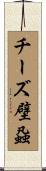 チーズ壁蝨 Scroll