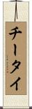 チータイ Scroll
