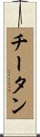 チータン Scroll