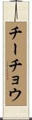 チーチョウ Scroll