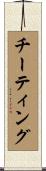 チーティング Scroll