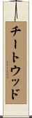 チートウッド Scroll