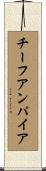チーフアンパイア Scroll