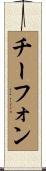 チーフォン Scroll