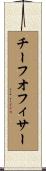 チーフオフィサー Scroll