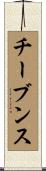 チーブンス Scroll