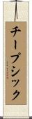 チープシック Scroll