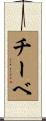 チーベ Scroll