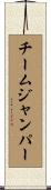 チームジャンパー Scroll
