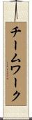 チームワーク Scroll