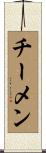 チーメン Scroll