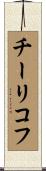 チーリコフ Scroll