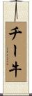 チー牛 Scroll