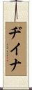 Deanna Scroll