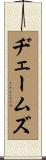 ヂェームズ Scroll