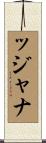 Tatjana Scroll