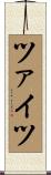 ツァイツ Scroll