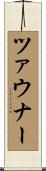 ツァウナー Scroll