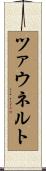 ツァウネルト Scroll