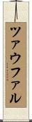 ツァウファル Scroll